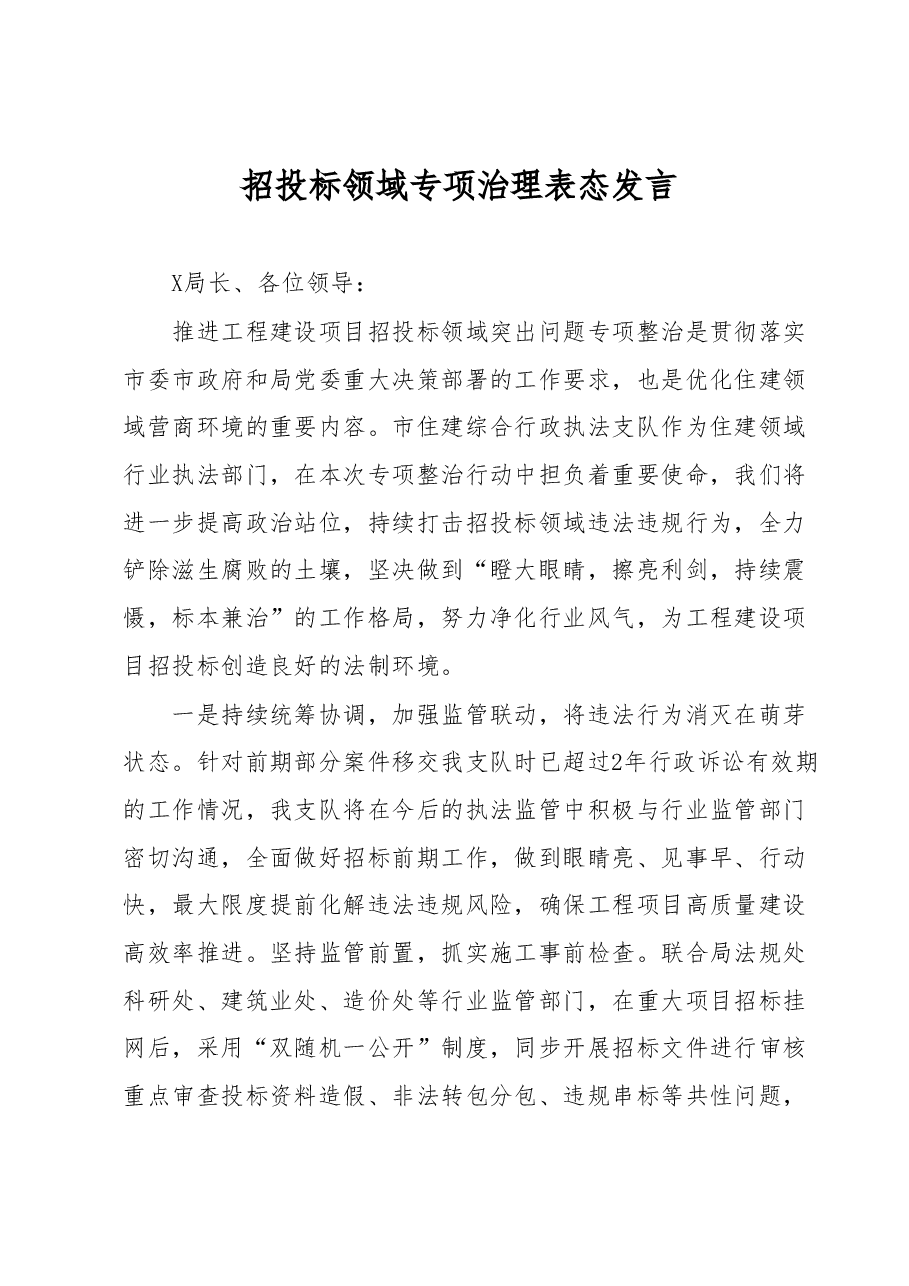 招投标领域专项治理表态发言.docx,第1页预览