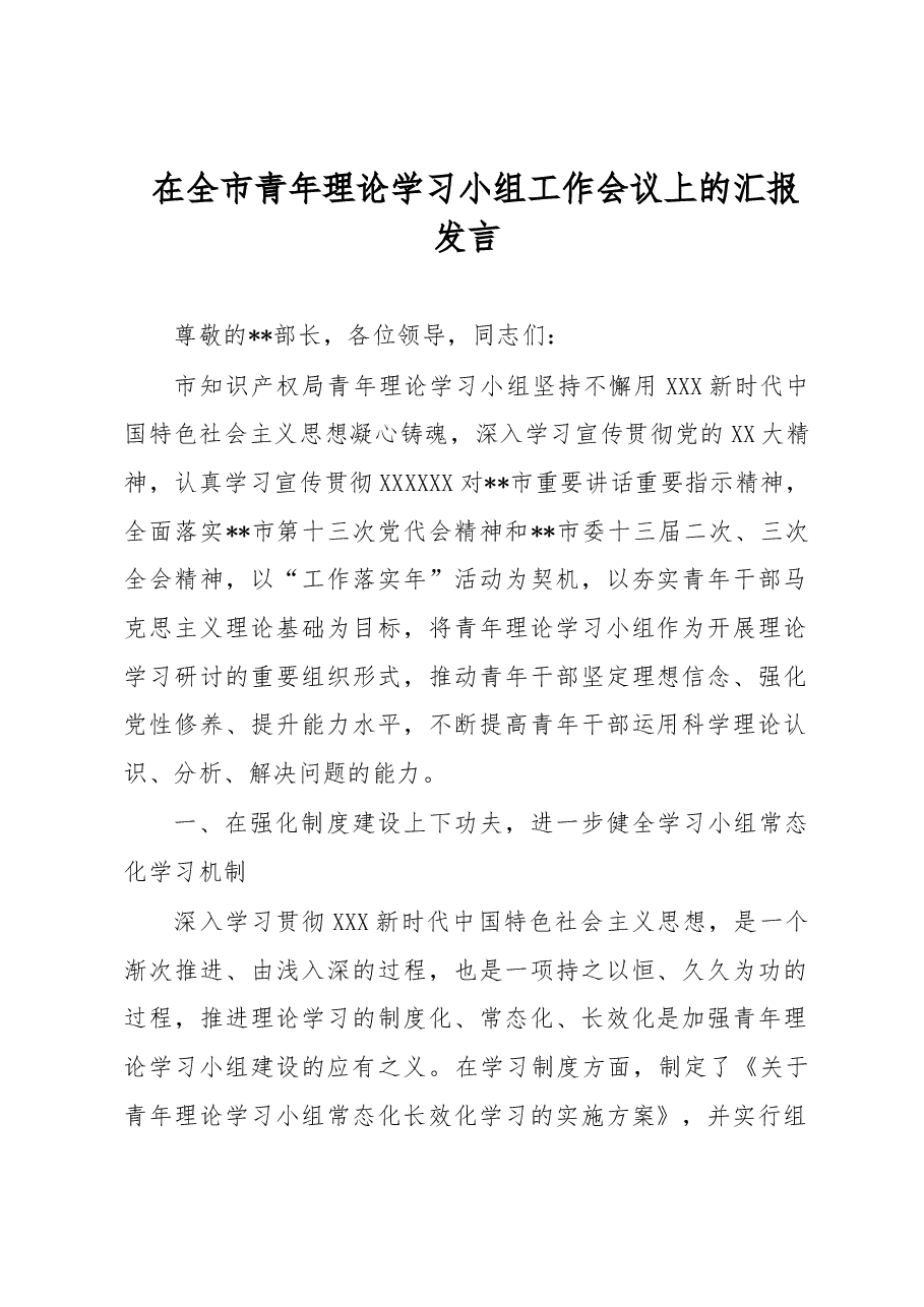 在全市青年理论学习小组工作会议上的汇报发言.docx,第1页预览