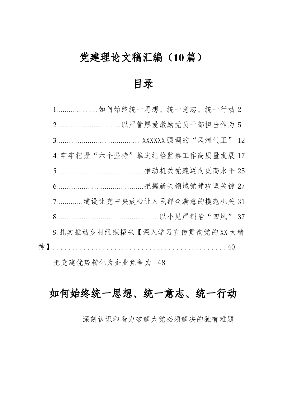 (10篇)党建理论文稿汇编.docx,第1页预览