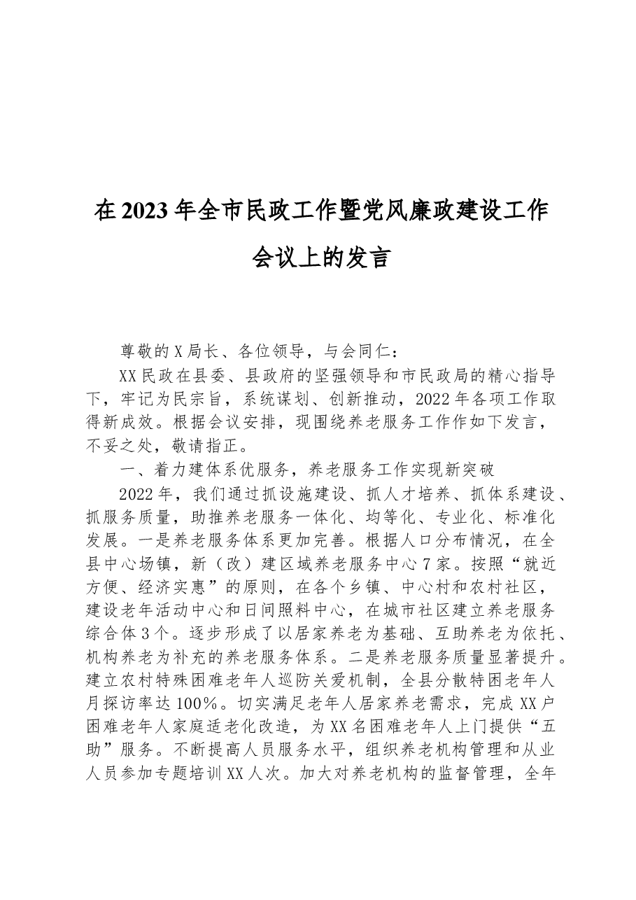 在2023年全市民政工作暨党风廉政建设工作会议上的发言.docx,第1页预览