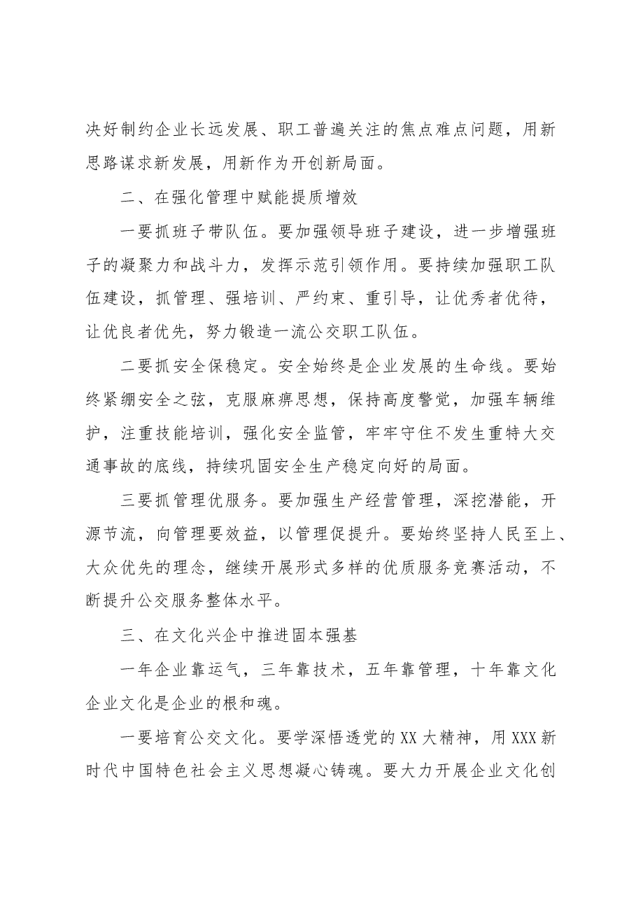 在公交集团公司2023年度工作会议上的讲话.docx,第4页预览