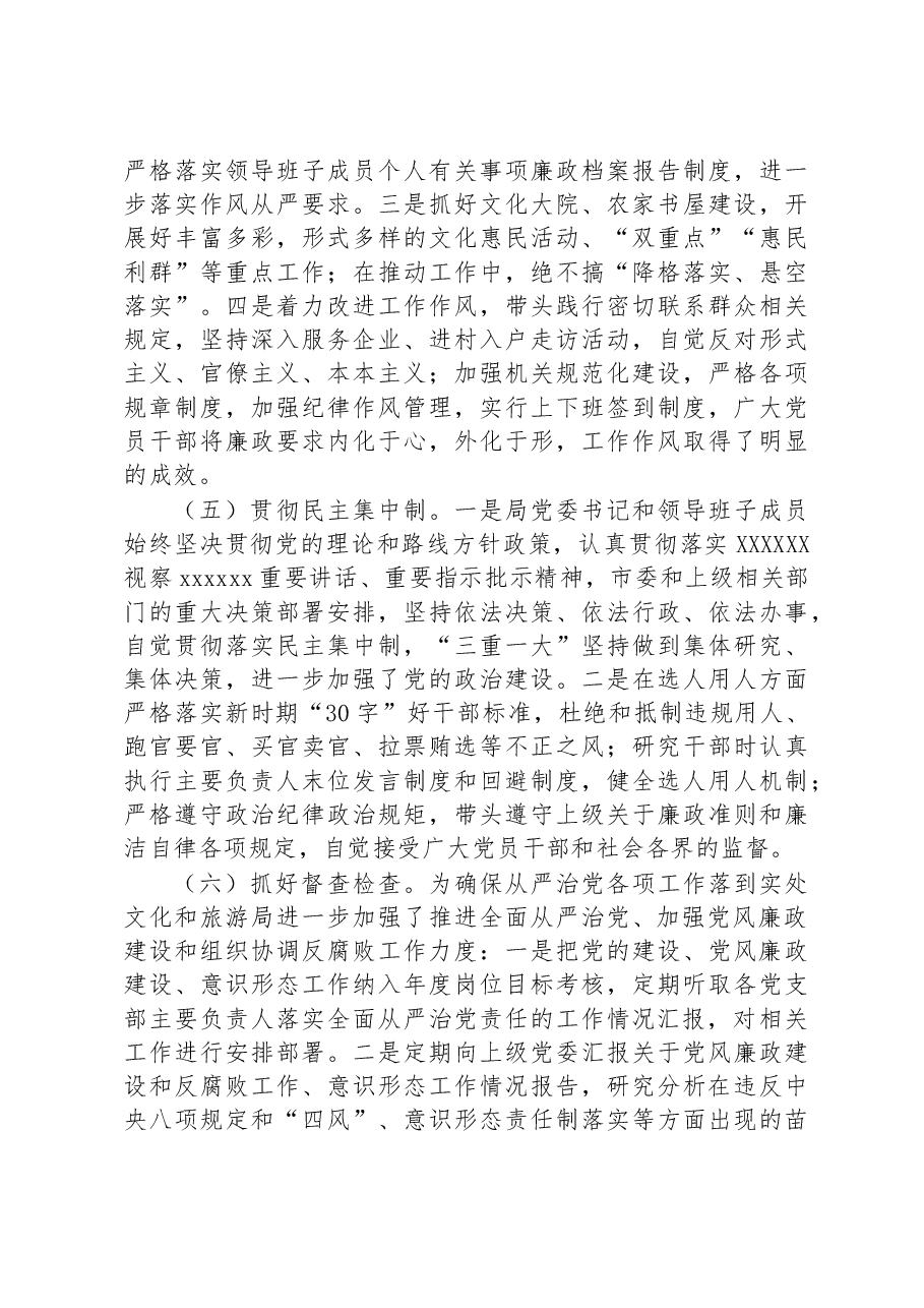 市文化和旅游局2023年全面落实从严治党主体责任情况自查报告.docx,第3页预览