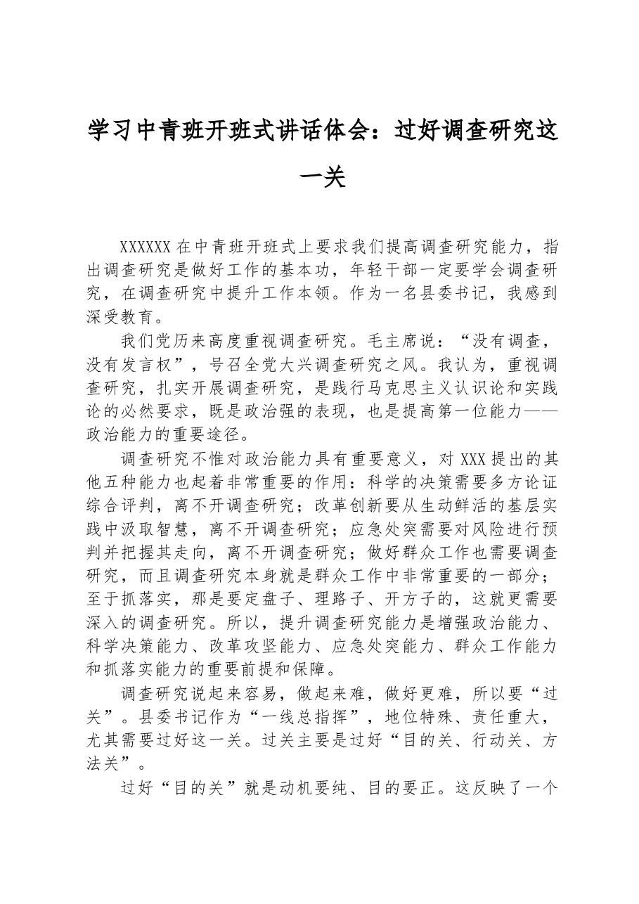 学习中青班开班式讲话体会:过好调查研究这一关.docx,第1页预览