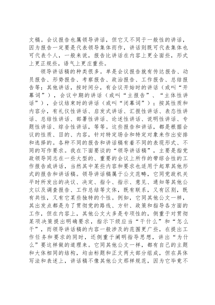 政研室主任交流发言稿:撰写领导报告和讲话稿的感悟.docx,第4页预览