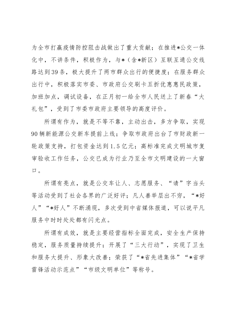 在公交集团公司2023年度工作会议上的讲话.docx,第2页预览