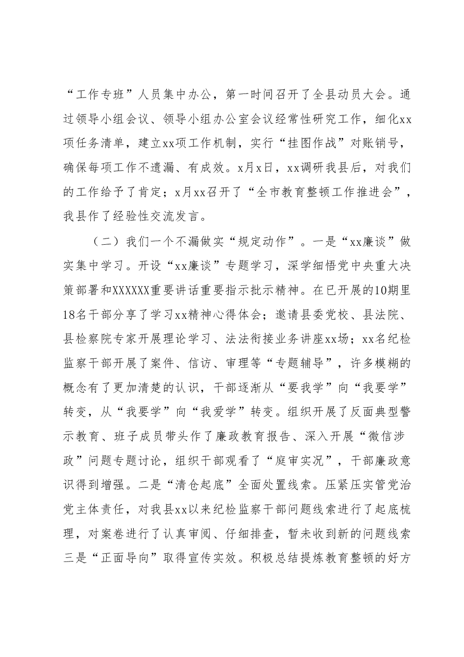 县纪委书记在纪检监察干部队伍教育整顿转环工作推进会上的讲话.docx,第2页预览
