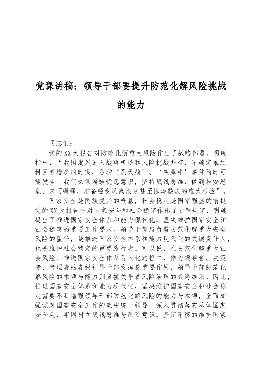 党课讲稿:领导干部要提升防范化解风险挑战的能力.docx,第1页预览