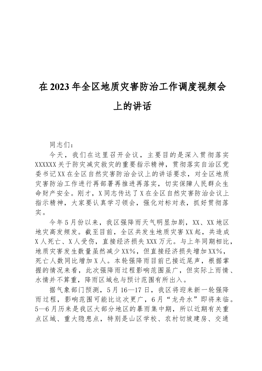 在2023年全区地质灾害防治工作调度视频会上的讲话.docx,第1页预览