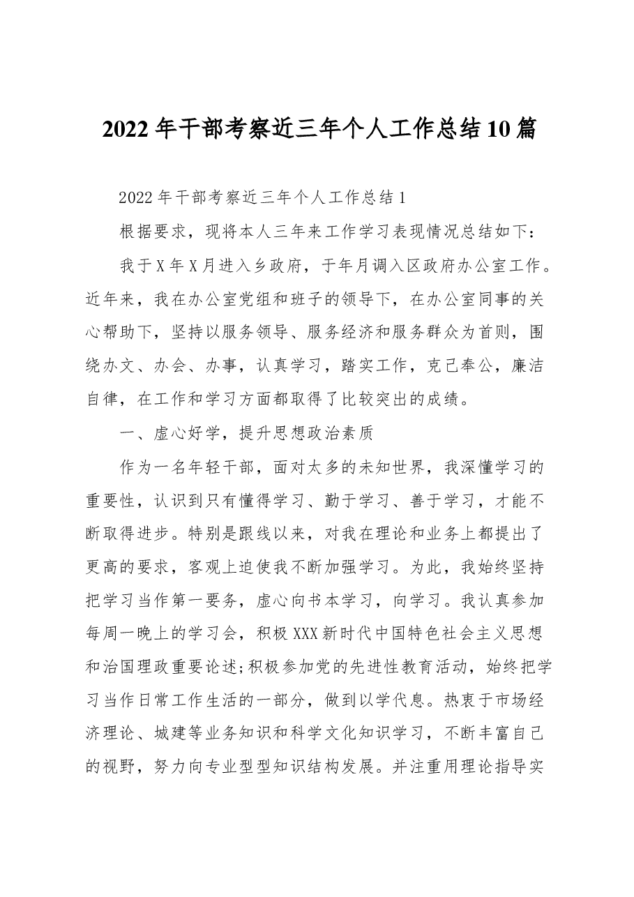 (10篇)2022年干部考察近三年个人工作总结.docx,第1页预览