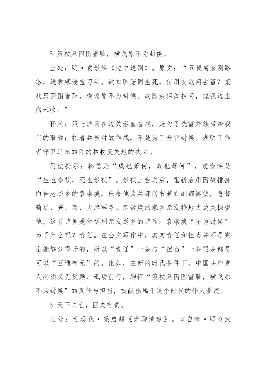 (15条)写材料责任(使命、担当)主题经典古语解读及应用示例集锦.docx,第4页预览