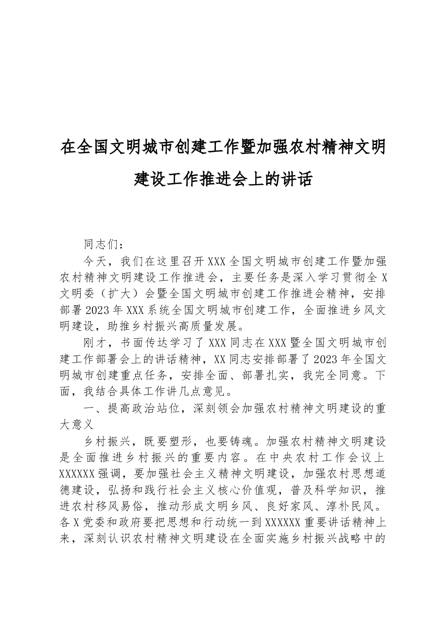 在全国文明城市创建工作暨加强农村精神文明建设工作推进会上的讲话.docx,第1页预览