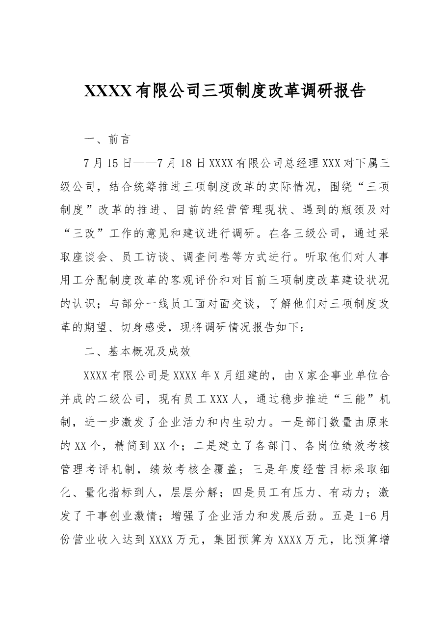XXXX有限公司三项制度改革调研报告.docx,第1页预览