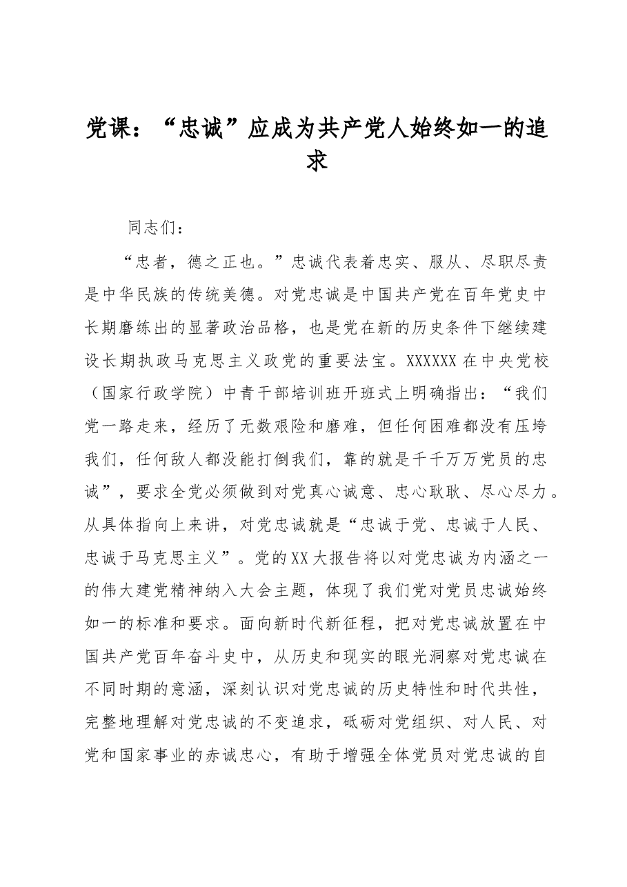 党课:“忠诚”应成为共产党人始终如一的追求.docx,第1页预览