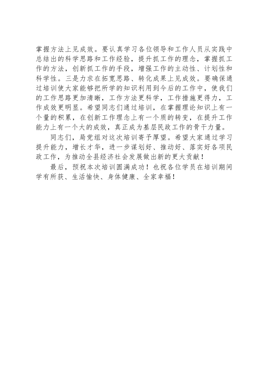 局长在2023年民政业务培训会议上的讲话.docx,第4页预览