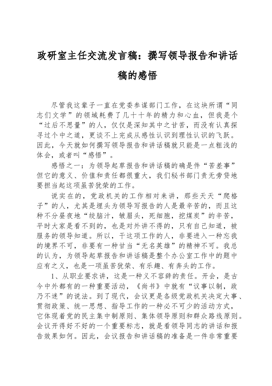政研室主任交流发言稿:撰写领导报告和讲话稿的感悟.docx,第1页预览