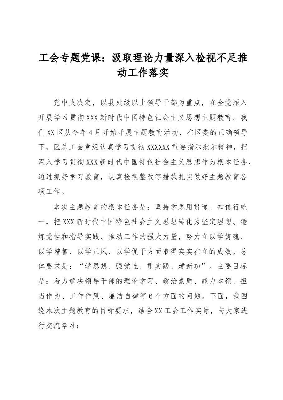 工会专题党课:汲取理论力量 深入检视不足 推动工作落实.docx,第1页预览