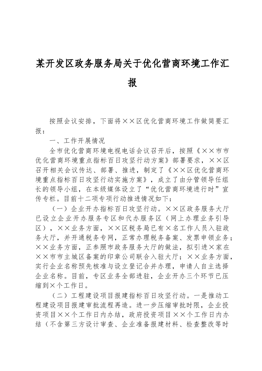 某开发区政务服务局关于优化营商环境工作汇报.docx,第1页预览