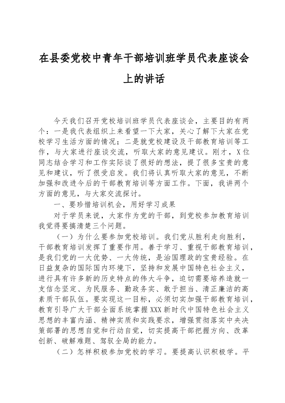 在县委党校中青年干部培训班学员代表座谈会上的讲话.docx,第1页预览