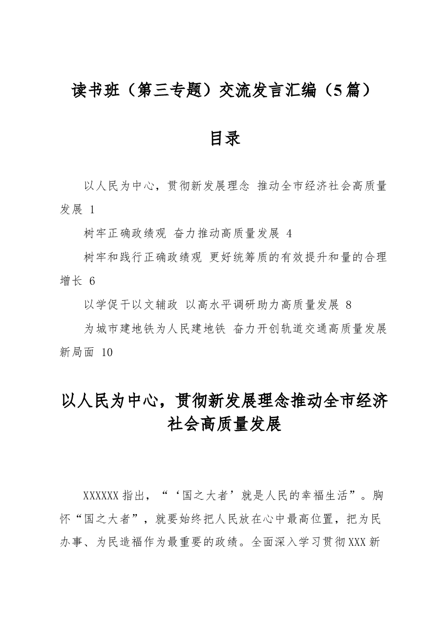 （5篇）读书班（第三专题）交流发言汇编.docx，第1页预览
