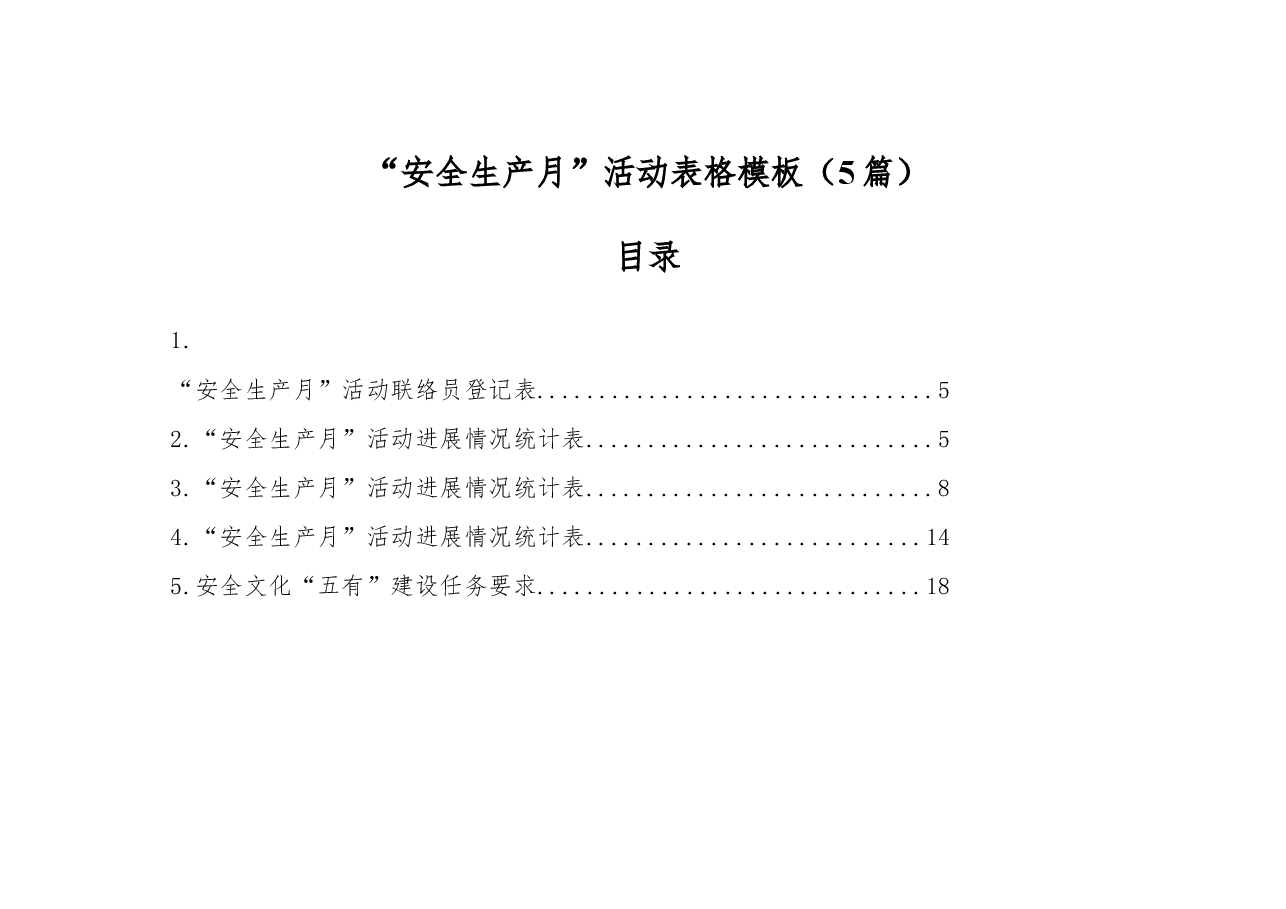 （5篇）“安全生产月”活动表格模板.doc，第1页预览