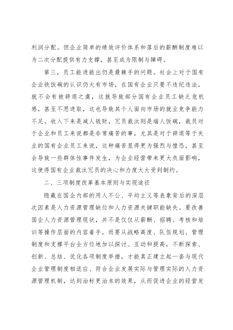 国企三项制度改革专题调研报告.docx,第2页预览