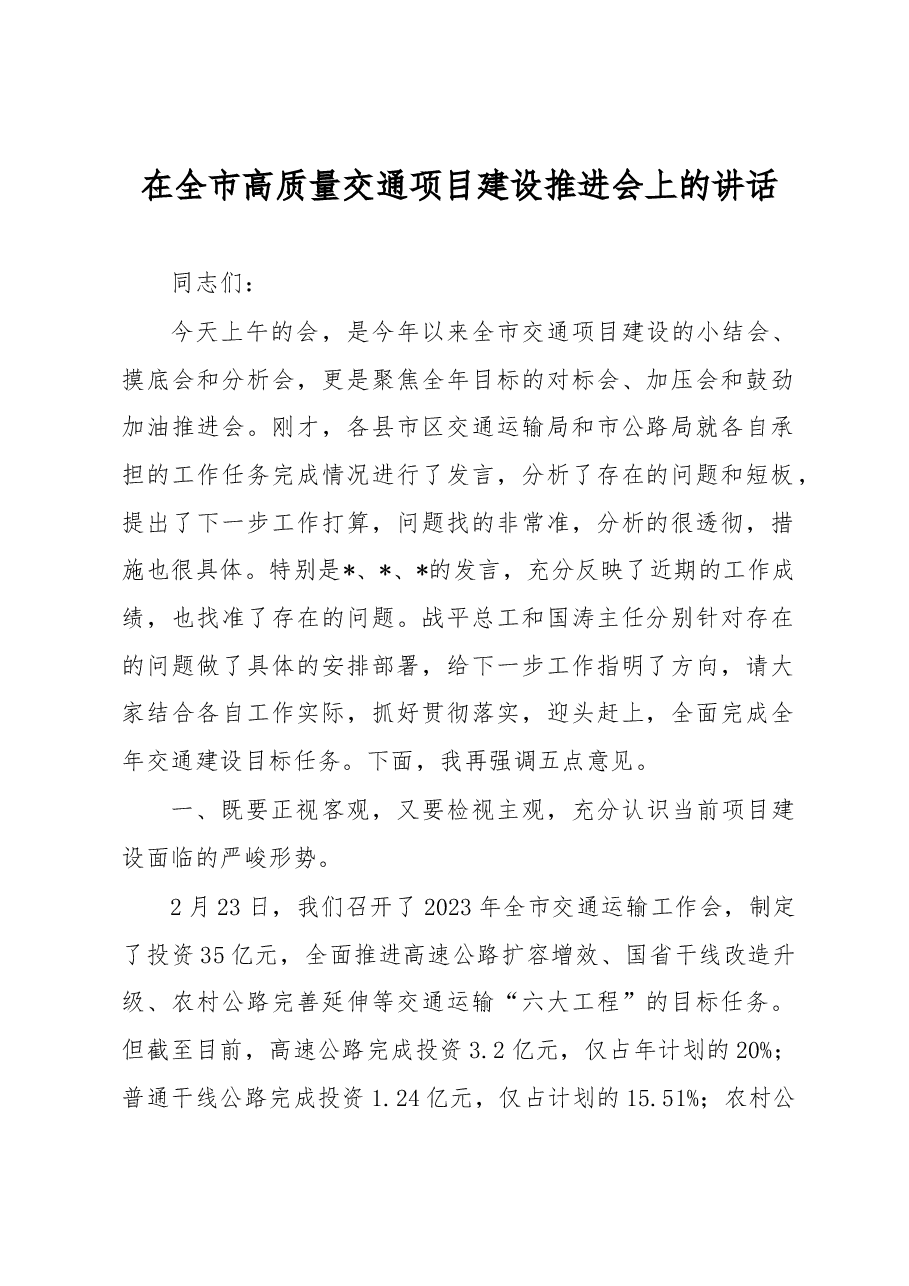 在全市高质量交通项目建设推进会上的讲话.docx,第1页预览