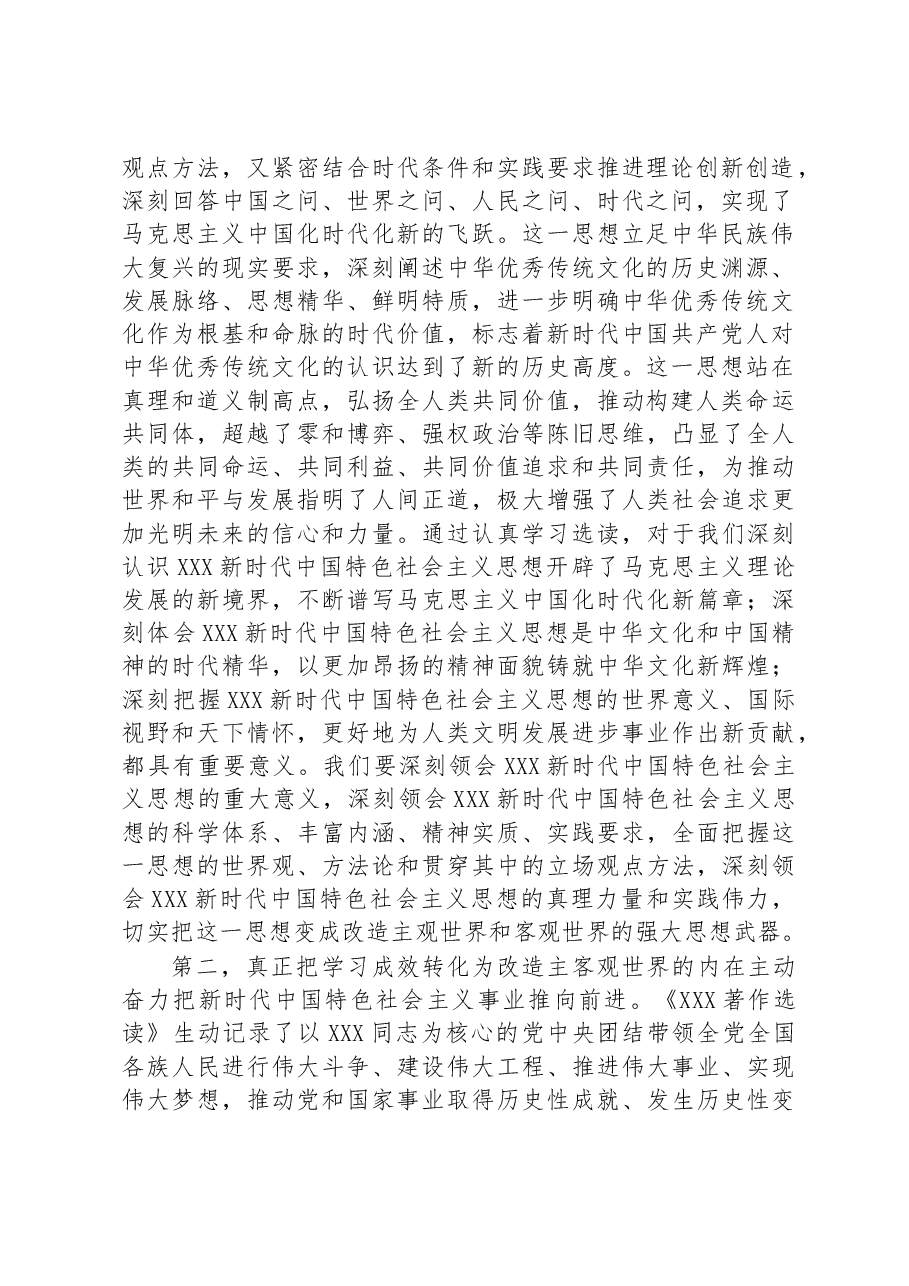在党组专题学习《著作》研讨交流会上的发言材料.docx,第2页预览