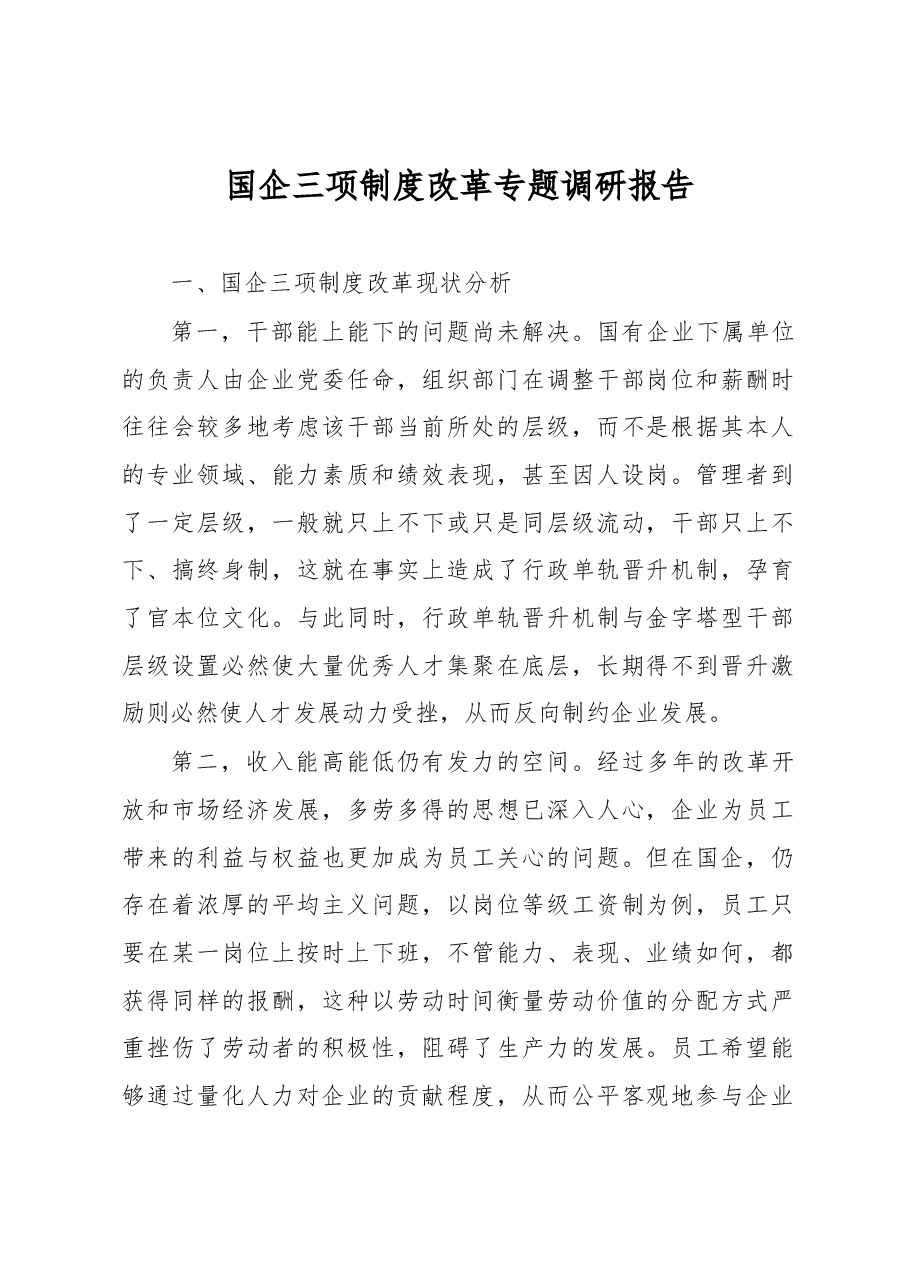 国企三项制度改革专题调研报告.docx,第1页预览