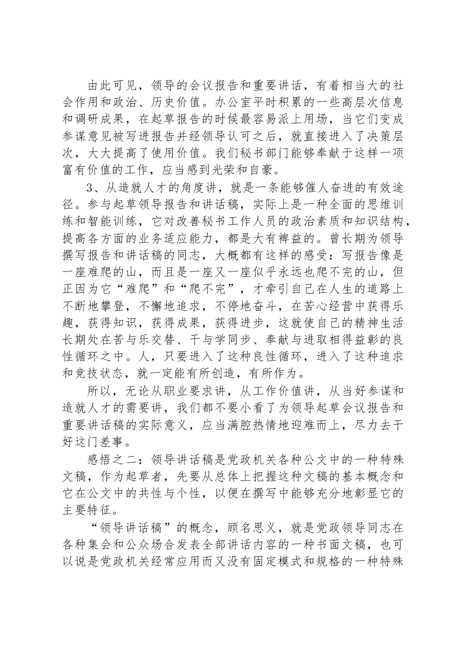 政研室主任交流发言稿:撰写领导报告和讲话稿的感悟.docx,第3页预览