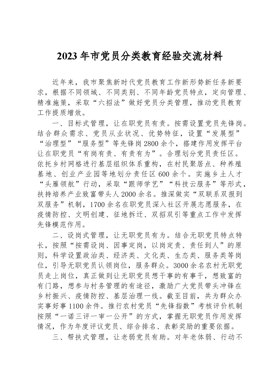 2023年市党员分类教育经验交流材料.docx,第1页预览