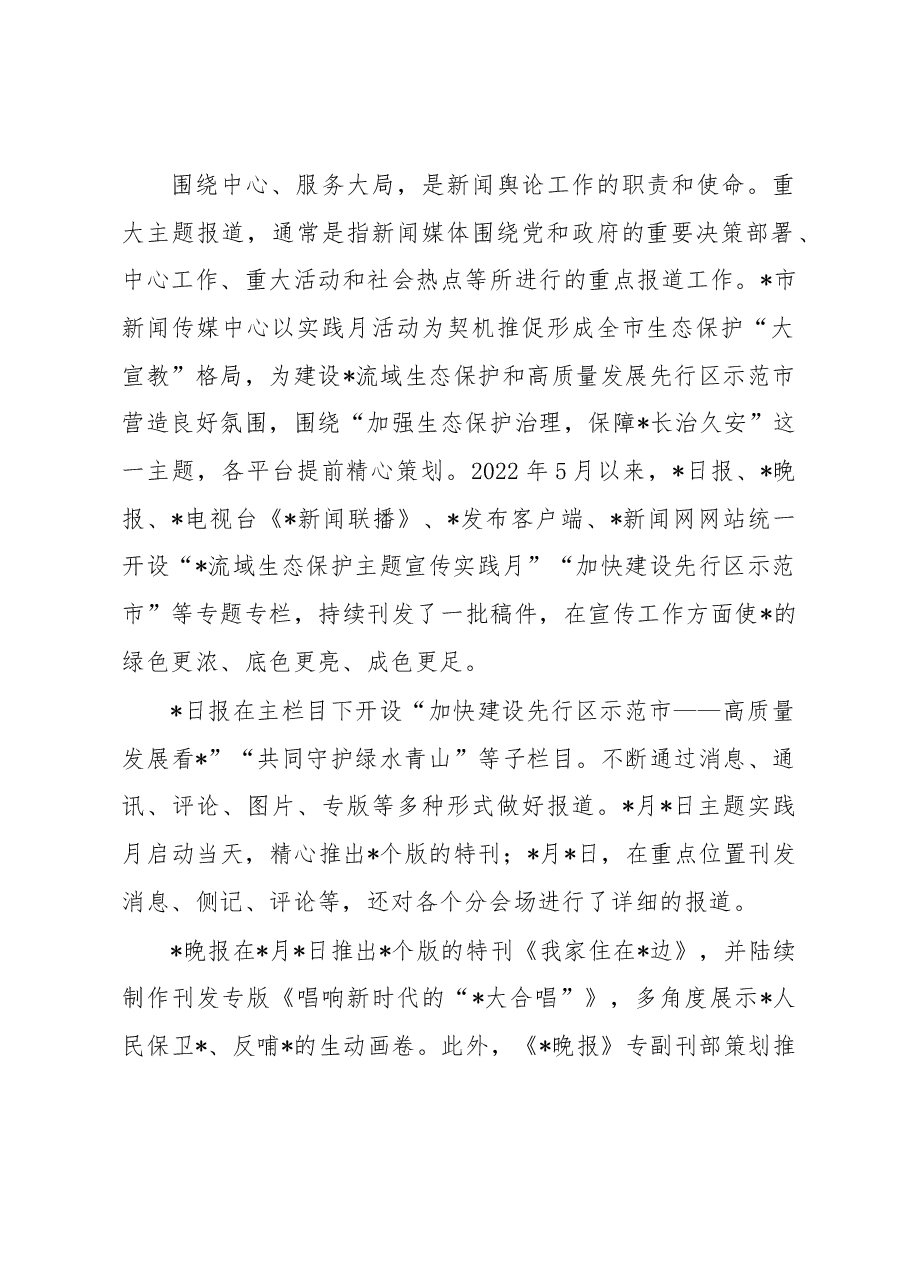 关于重大主题宣传报道项的实践与研究.docx,第2页预览