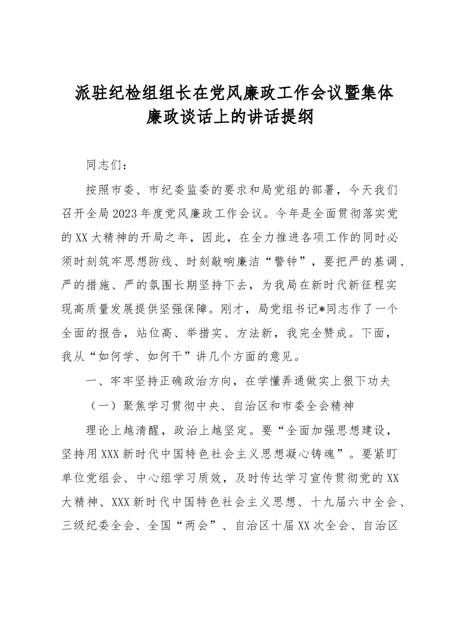 派驻纪检组组长在党风廉政工作会议暨集体廉政谈话上的讲话提纲.docx,第1页预览
