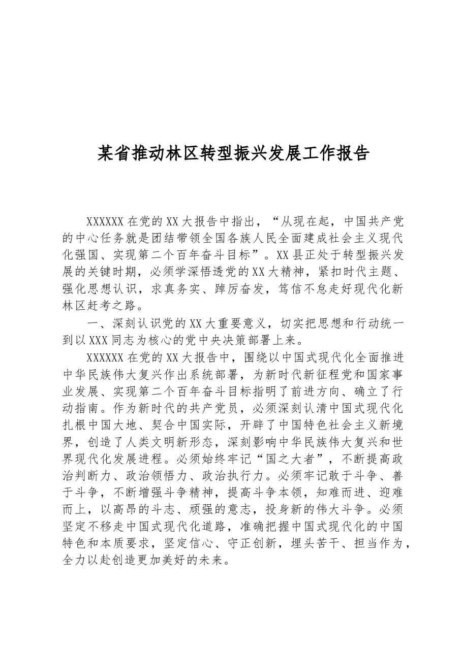 某省推动林区转型振兴发展工作报告.docx,第1页预览