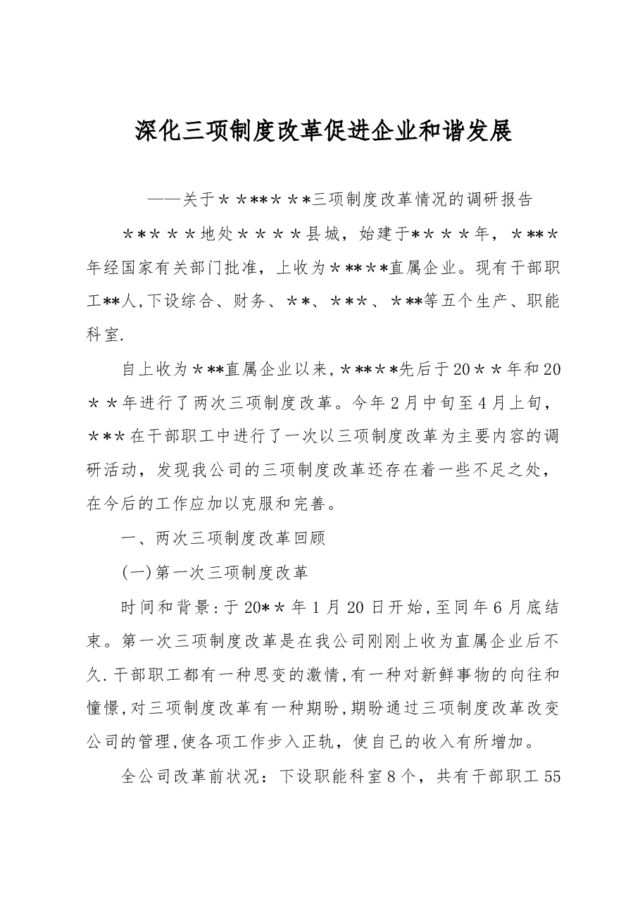 深化三项制度改革 促进企业和谐发展.docx,第1页预览