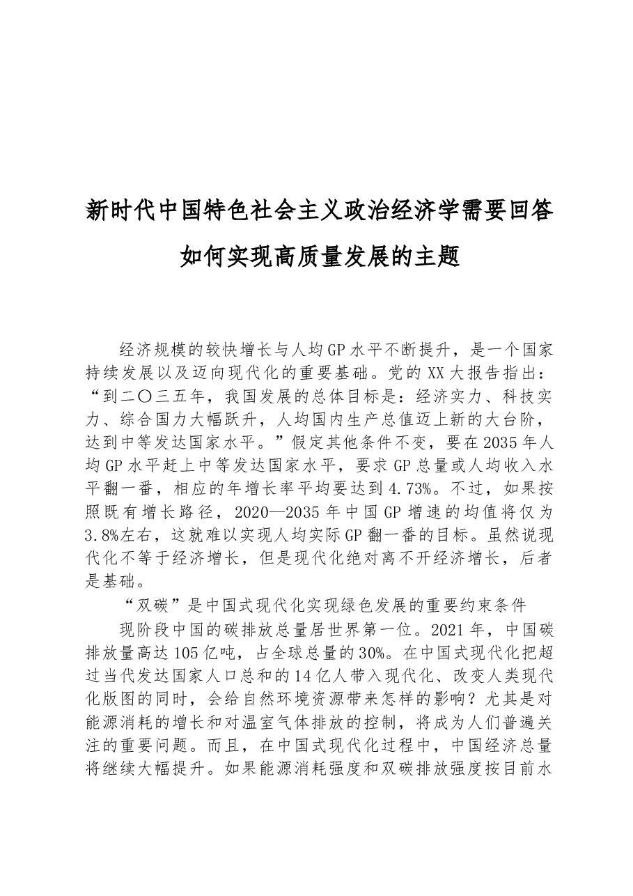 新时代中国特色社会主义政治经济学需要回答如何实现高质量发展的主题.docx,第1页预览
