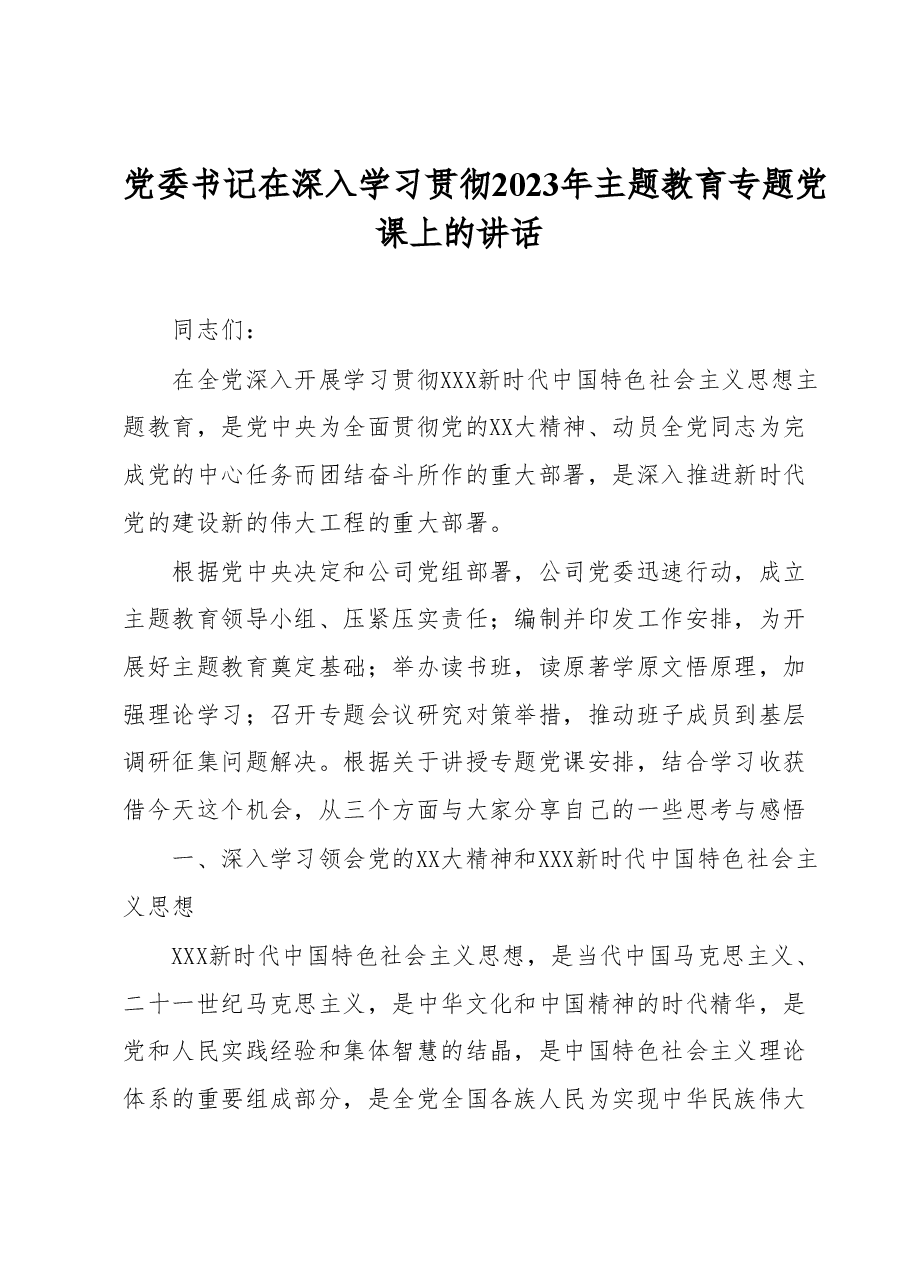 党委书记在深入学习贯彻2023年主题教育专题党课上的讲话.docx,第1页预览