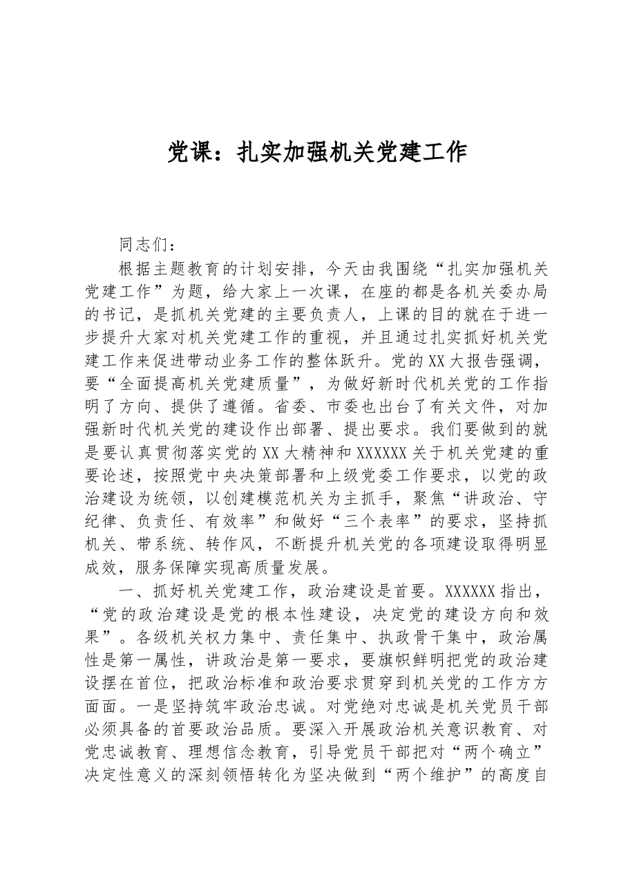 党课:扎实加强机关党建工作.docx,第1页预览