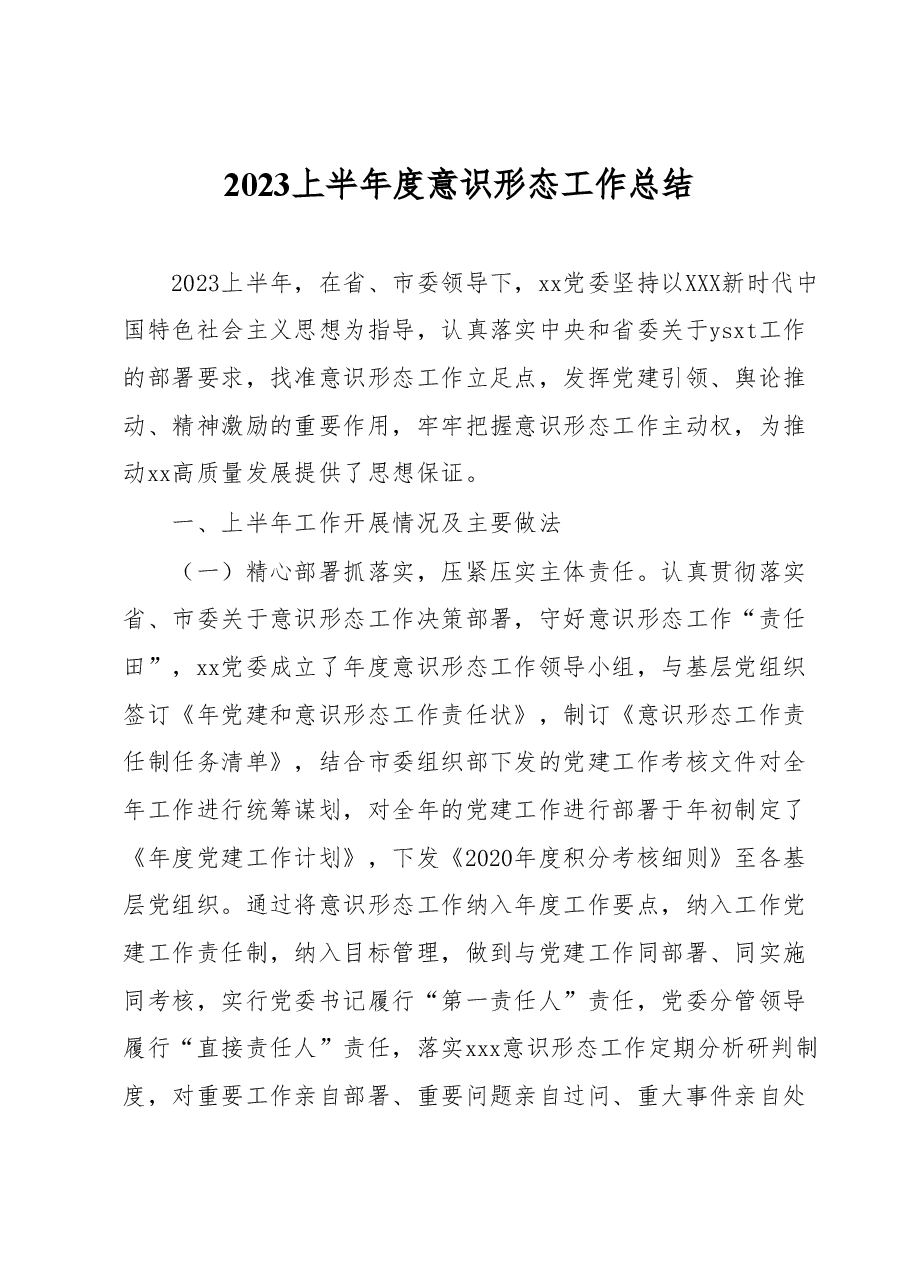 2023上半年度意识形态工作总结.docx,第1页预览