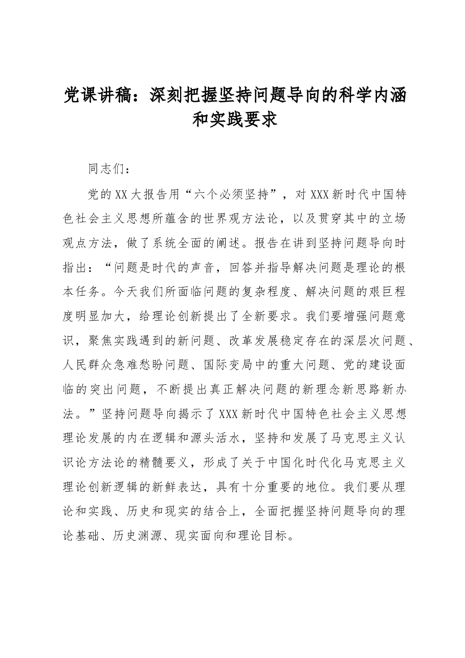 党课讲稿:深刻把握坚持问题导向的科学内涵和实践要求.docx,第1页预览