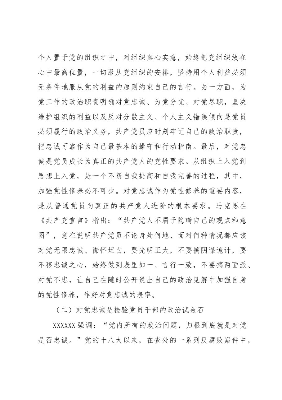 党课:“忠诚”应成为共产党人始终如一的追求.docx,第3页预览