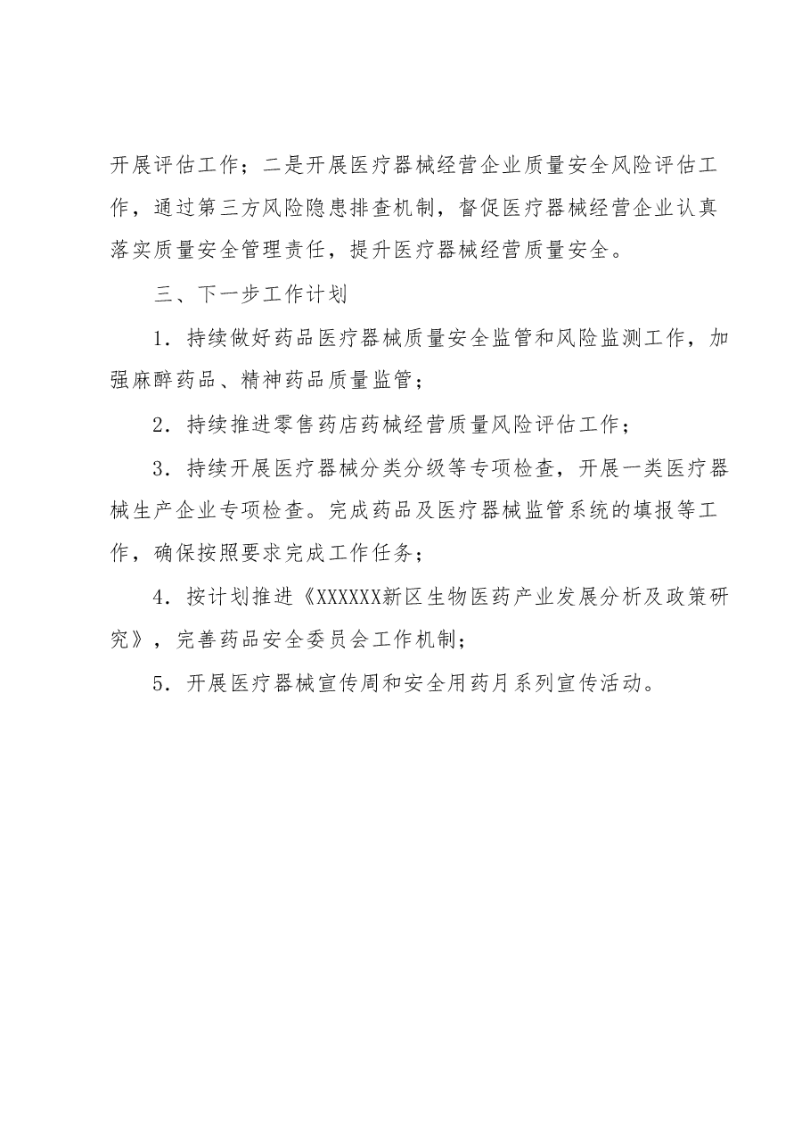 2023年度XXX区药械化监管上半年工作总结及下一步工作.docx,第4页预览
