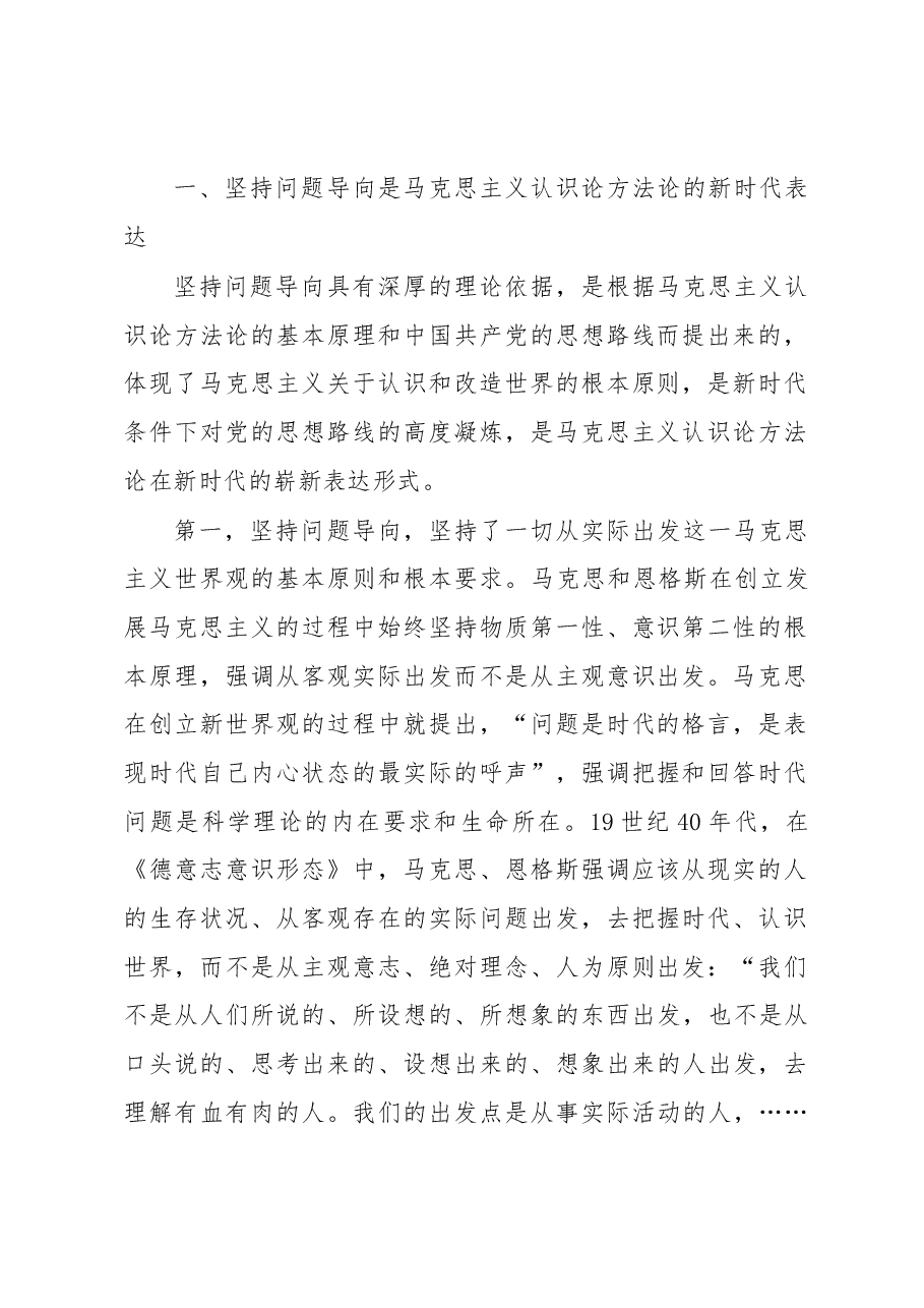 党课讲稿:深刻把握坚持问题导向的科学内涵和实践要求.docx,第2页预览