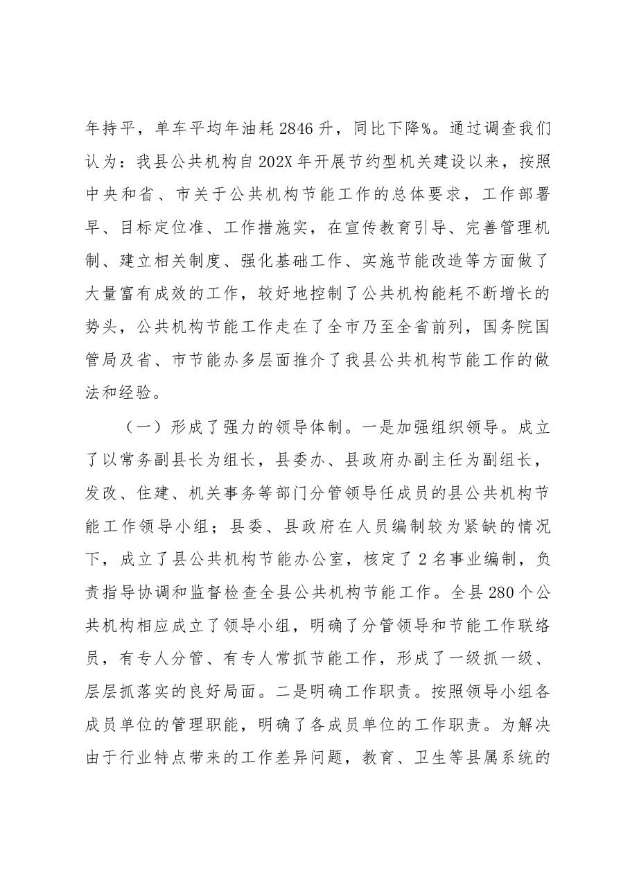 关于公共机构节能情况调查报告.docx,第2页预览