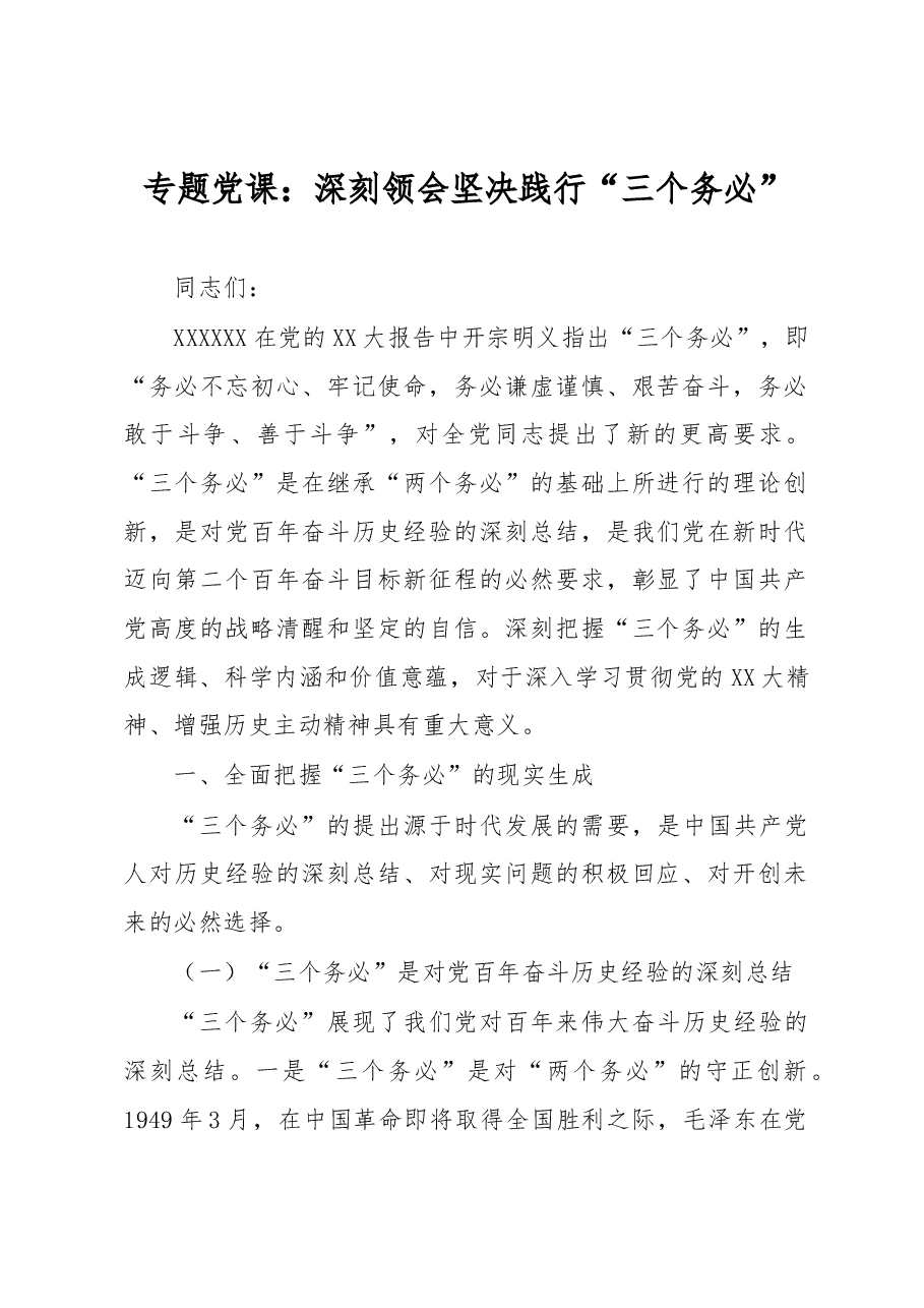 专题党课:深刻领会坚决践行“三个务必”.docx,第1页预览