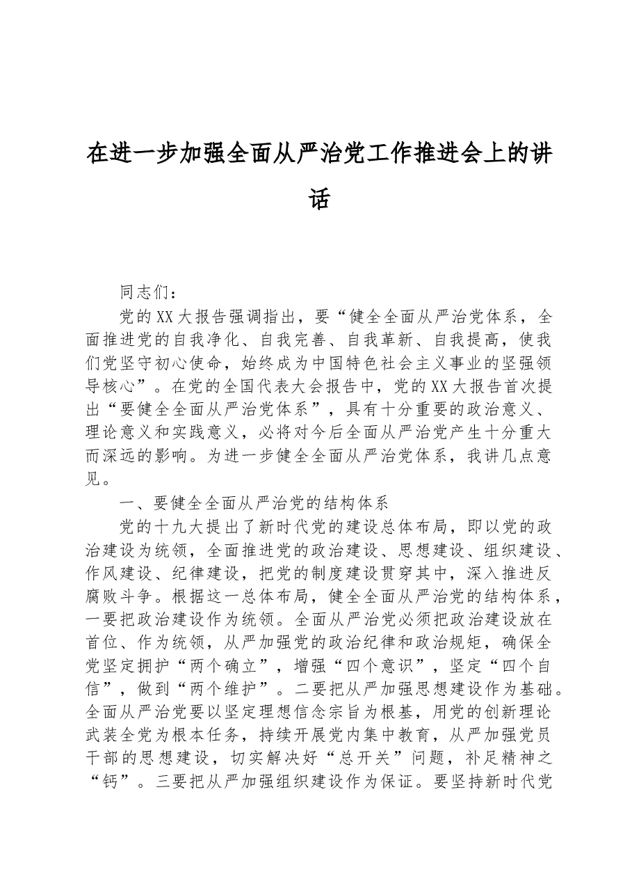 在进一步加强全面从严治党工作推进会上的讲话.docx,第1页预览
