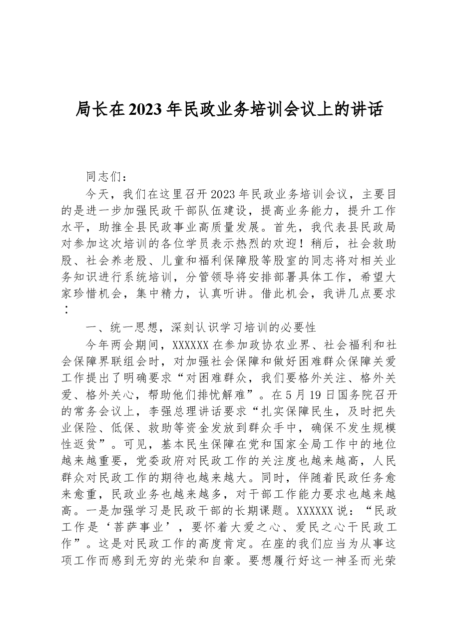 局长在2023年民政业务培训会议上的讲话.docx,第1页预览
