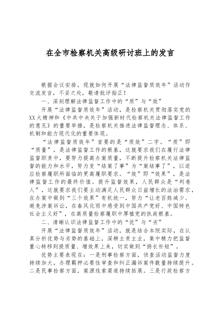 在全市检察机关高级研讨班上的发言.docx,第1页预览