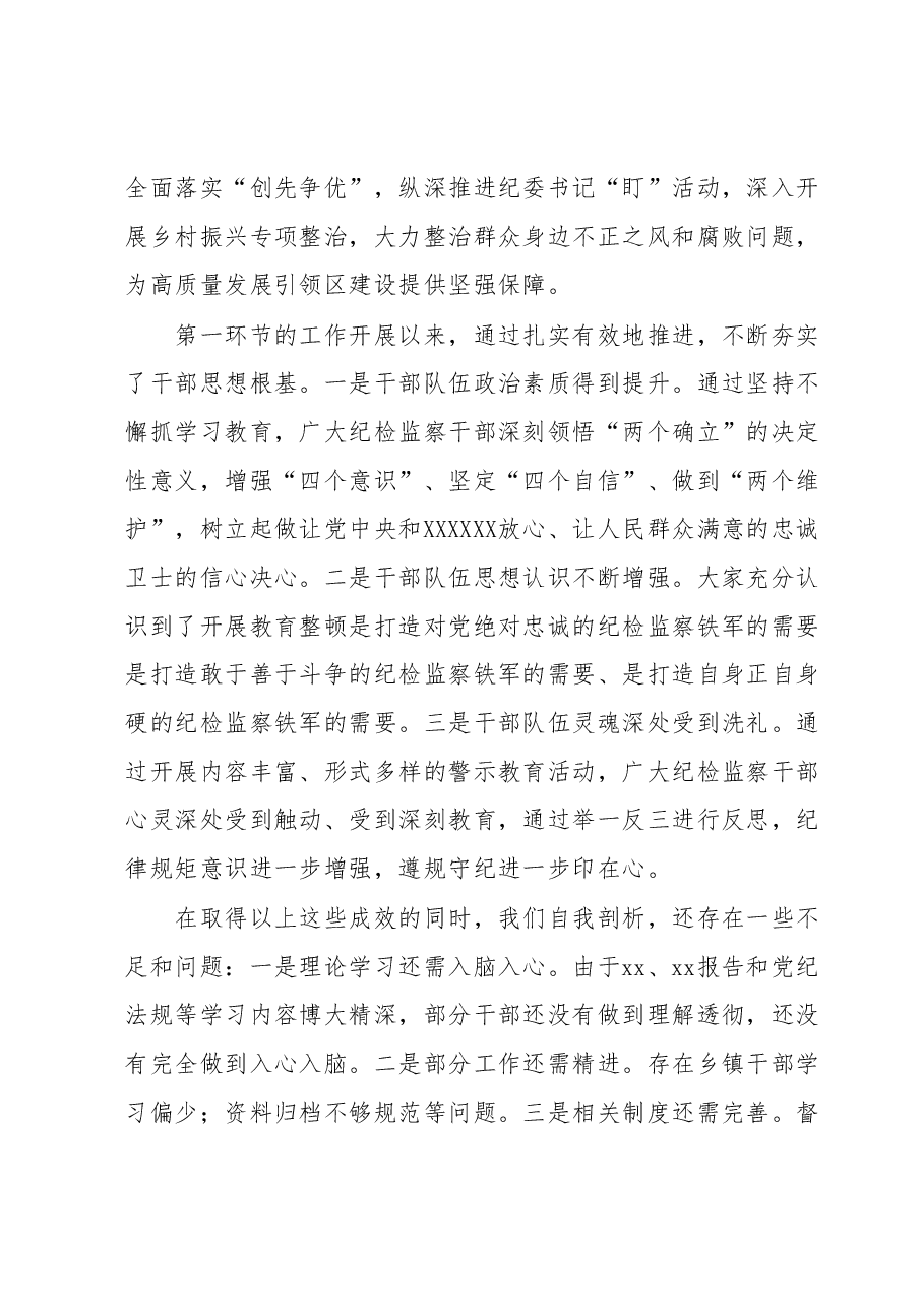 县纪委书记在纪检监察干部队伍教育整顿转环工作推进会上的讲话.docx,第4页预览