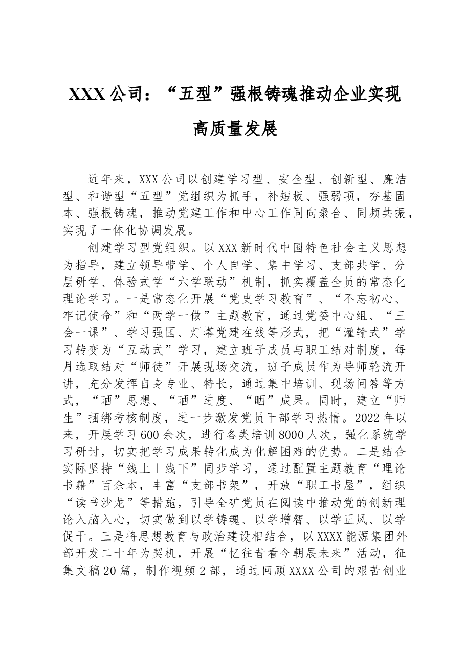 XXX公司:“五型”强根铸魂推动企业实现高质量发展.docx,第1页预览