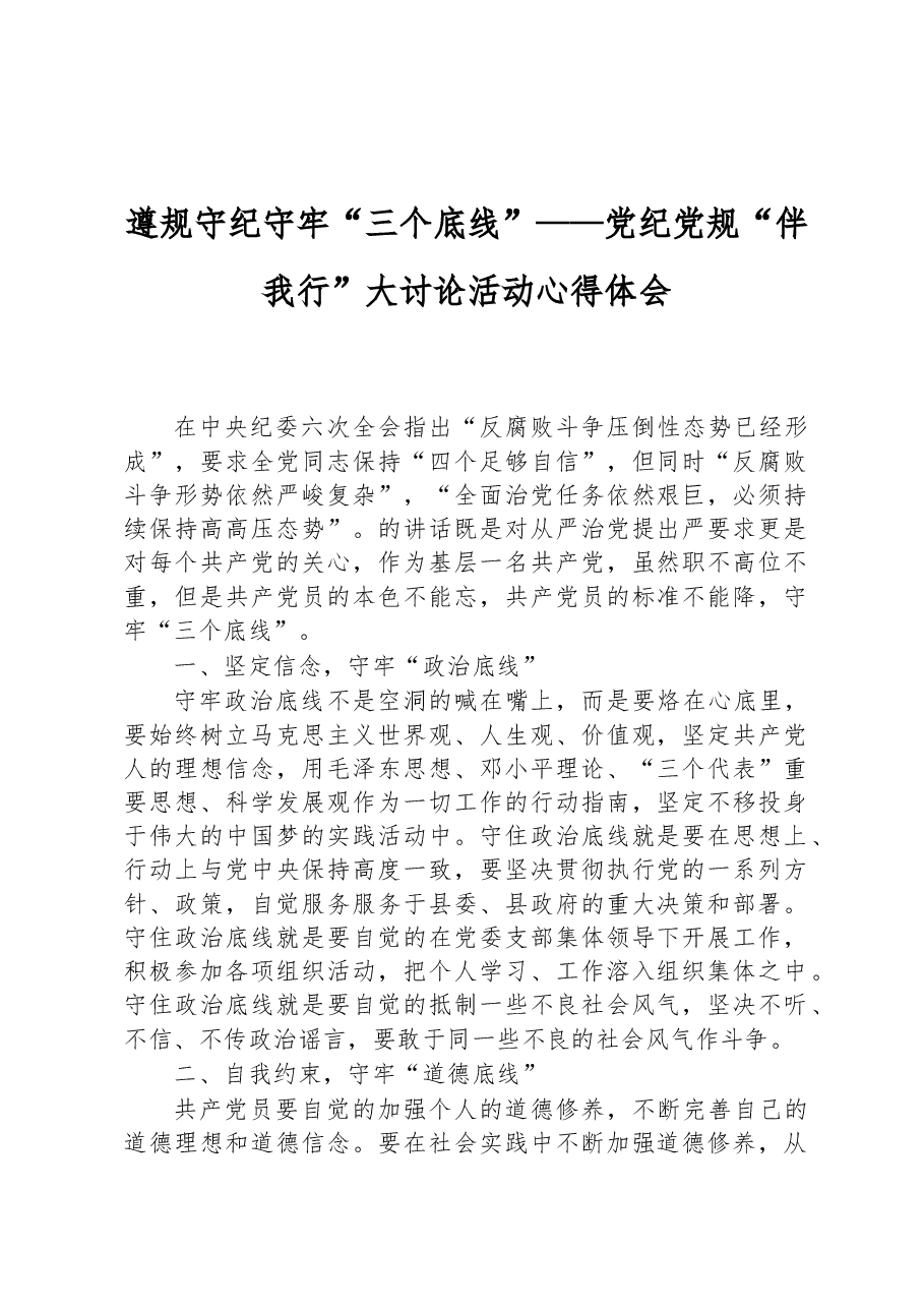 遵规守纪守牢“三个底线”——党纪党规“伴我行”大讨论活动心得体会.docx,第1页预览